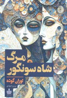 مرگ شاه سونگور