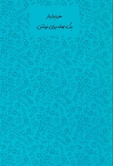 دفتریادداشت رقعی سری امروز (Dash note) آبی