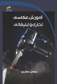 آموزش عکاسی تجاری و تبلیغاتی