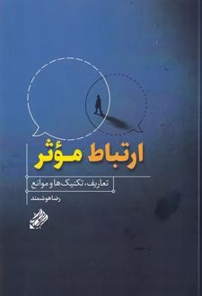 ارتباط موثر