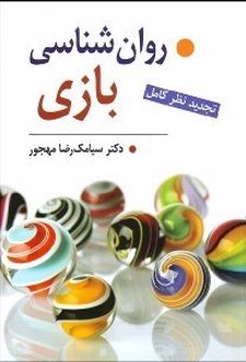 روان شناسی بازی