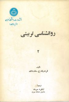 کتاب روانشناسی تربیتی (2)