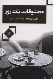مخلوقات یک روز