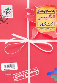 جمع بندی انگلیسی کنکور
