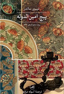 پیچ امین الدوله