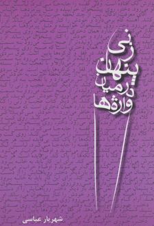 زنی پنهان در میان واژه ها