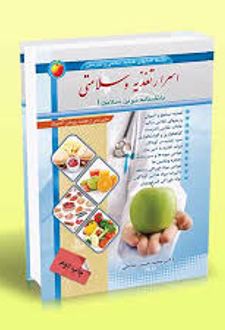 کتاب اسرار تغذیه و سلامتی