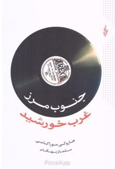 جنوب مرز غرب خورشید