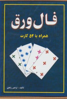 فال ورق