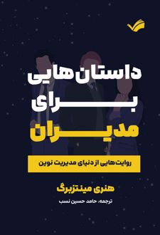 داستان‌هایی برای مدیران