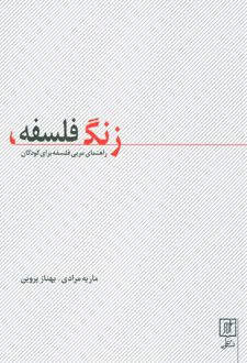 زنگ فلسفه