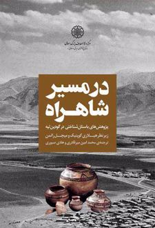 در مسیر شاهراه