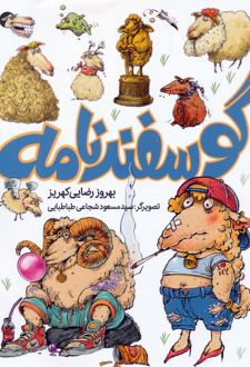 گوسفندنامه