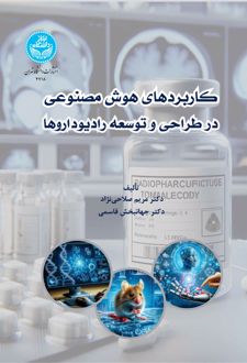 کاربردهای هوش مصنوعی در طراحی و توسعه رادیوداروها