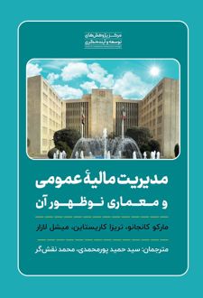 مدیریت مالیه عمومی و معماری نوظهور آن