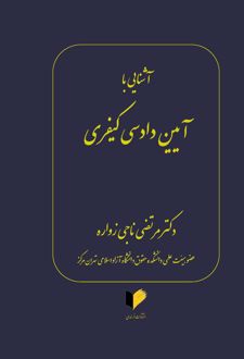 آشنایی با آیین دادرسی کیفری