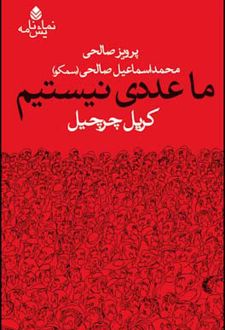 ما عددی نیستیم