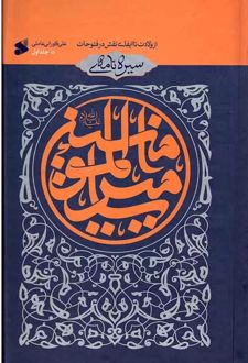 سیره نامه امیرالمومنین (علیه السلام) (جلد اول)