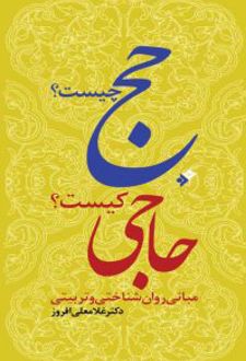 حج چیست؟ حاجی کیست؟