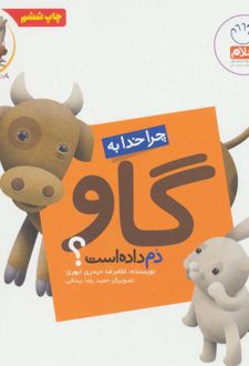 چرا خدا به گاو دم داده است؟
