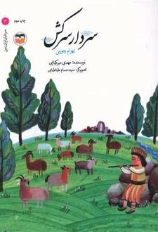 کتاب سردار سرکش : بهرام چوبین