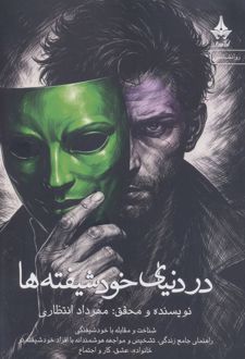 کتاب در دنیای خودشیفته ها