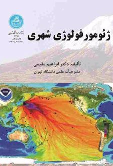 ژئومورفولوژی شهری