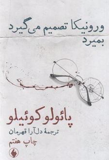 ورونیکا تصمیم می گیرد بمیرد