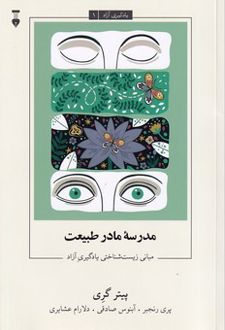 کتاب مدرسه مادر طبیعت