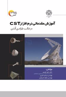 آموزش مقدماتی نرم‌افزار CST در قالب طراحی آنتن