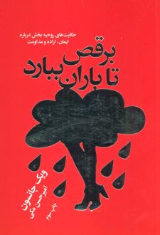 برقص تا باران ببارد