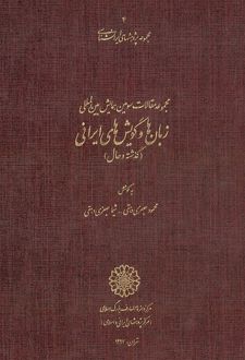 مجموعه مقالات سومین همایش بین المللی زبان ها و گویش های ایرانی