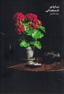 سایه شمعدانی