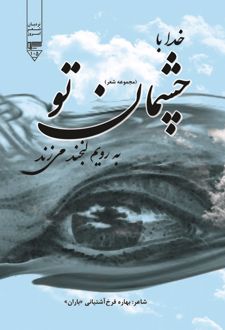 کتاب خدا با چشمان تو به رویم لبخند می‌زند