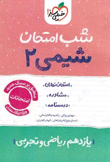 شب امتحان شیمی یازدهم