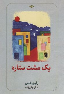 یک مشت ستاره