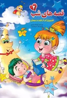 قصه‌های شب 2