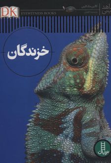 خزندگان