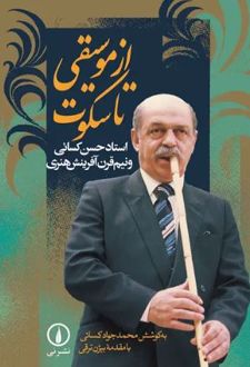 از موسیقی تا سکوت