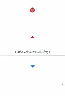 پویایی نقد