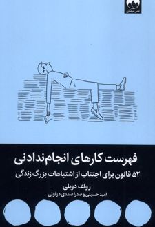 فهرست کارهای انجام ندادنی