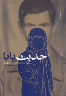 حدیث بابا