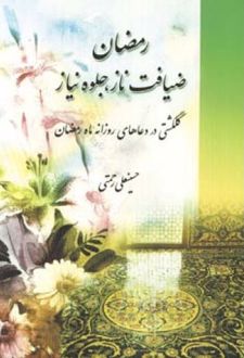 رمضان ضیافت ناز جلوه نیاز