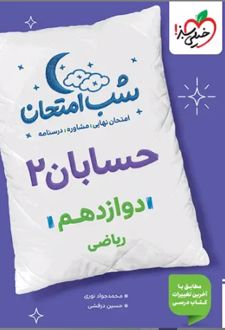شب امتحان حسابان دوازدهم