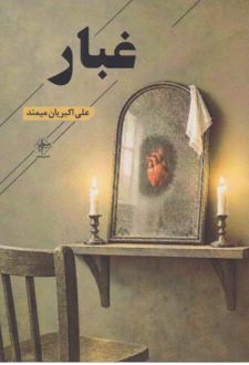 غبار