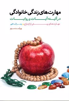 مهارت های زندگی خانوادگی در آئینه آیات و روایات - جلد اول