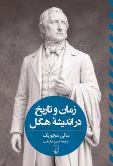 زمان و تاریخ در اندیشۀ هگل