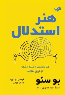 هنر استدلال