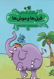 فیل‌ها و موش‌ها