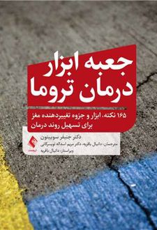 جعبه ابزار تروما